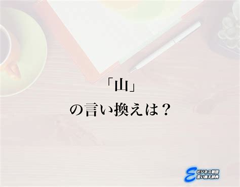 山 同義字|山」の言い換えや類語・同義語